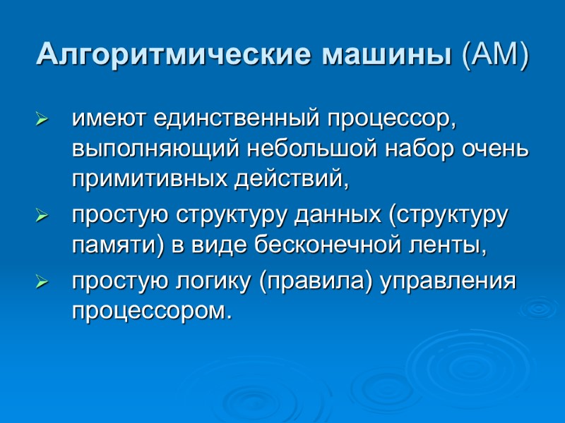 Алгоритмические машины (АМ) имеют единственный процессор, выполняющий небольшой набор очень примитивных действий,  простую